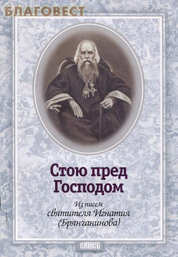 Стою пред Господом. Из писем святителя Игнатия (Брянчанинова)