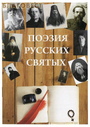 Поэзия русских святых. Диакон Георгий Максимов