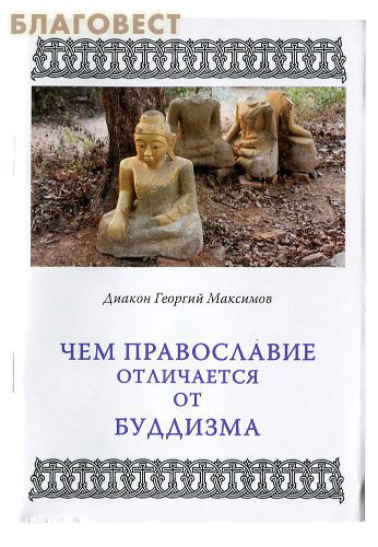 Чем Православие отличается от буддизма. Диакон Георгий Максимов
