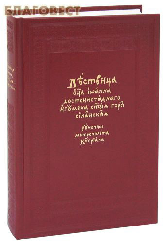 Лествица. Преподобный Иоанн Синайский. Рукопись митрополита Киприана. Церковно-славянский шрифт