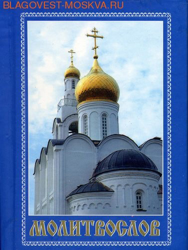 Молитвослов. Карманный формат. Русский шрифт