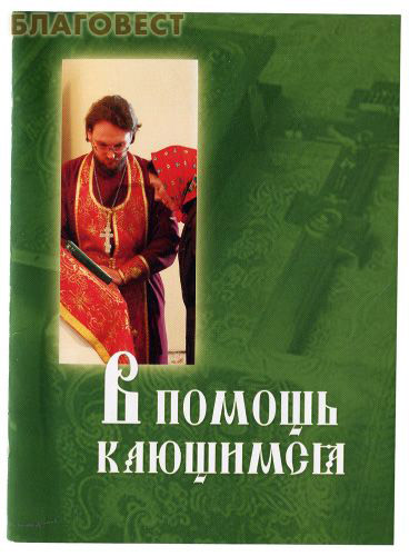 В помощь кающимся