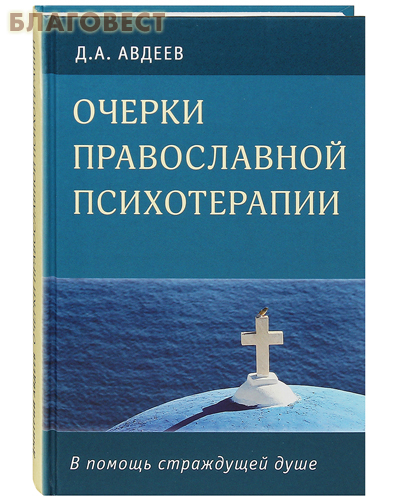 Книга: Душевные болезни православный взгляд, Авдеев Д. А.