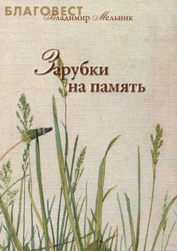 Зарубки на память. Владимир Мельник