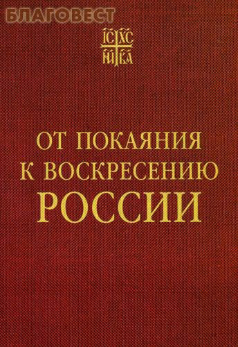 От покаяния к воскресению России