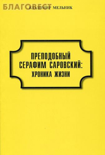 Преподобный Серафим Саровский: хроника жизни. Владимир Мельник