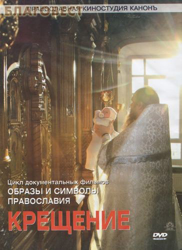 Диск (DVD) Крещение. Образы и символы Православия. Цикл документальных фильмов