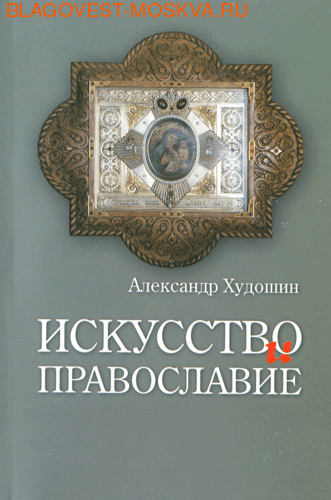 Искусство и Православие. Александр Худошин