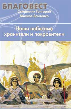 Наши небесные хранители и покровителию Священник Григорий Михнов-Вайтенко