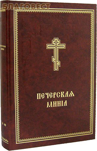 Печерская Минея в 2-х томах. Церковно-славянский шрифт