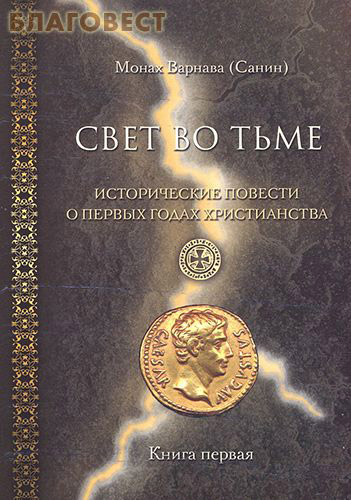 Свет во тьме. Исторические повести о первых годах христианства. Книга первая. Монах Варнава (Санин)