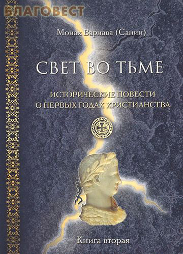 Свет во тьме. Исторические повести о первых годах христианства. Книга вторая. Монах Варнава (Санин)