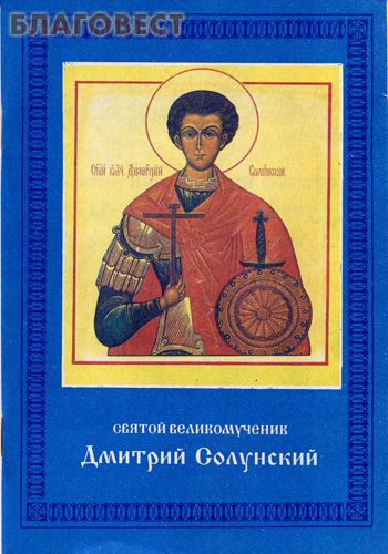 С праздником дмитрия солунского картинки поздравления. С праздником дмитрия солунского картинки поздравления