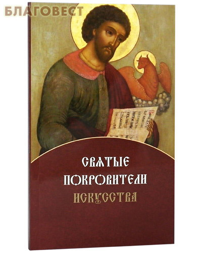 Святые покровители искусства