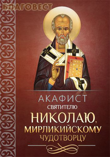 Акафист святителю Николаю, Мирликийскому чудотворцу