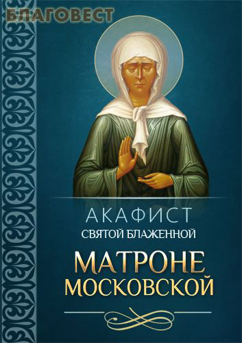 Акафист святой блаженной Матроне Московской