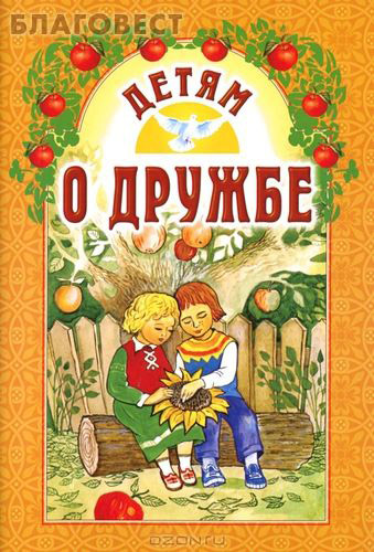 Детям о дружбе. Составитель И. А. Старостина