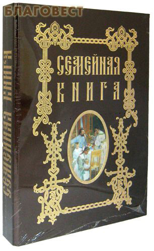Семейная книга