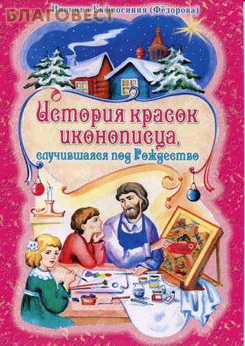 История красок иконописца, случившаяся под Рождество. Инокиня Евфросиния (Федорова)