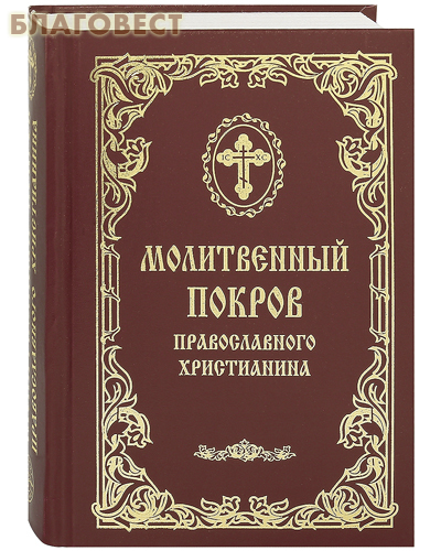 Молитвенный покров православного христианина. Русский шрифт