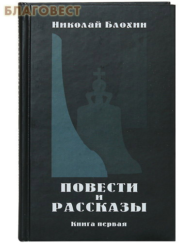 Повести и рассказы. Книга первая. Николай Блохин