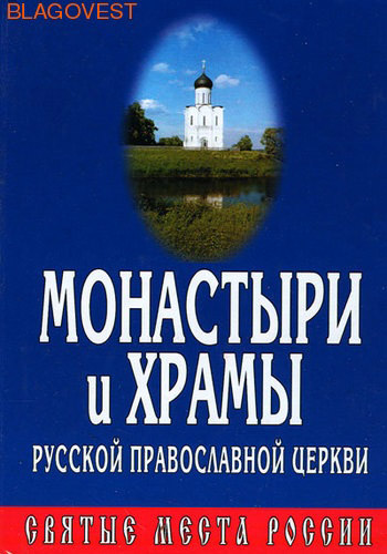 книга монастыри и храмы русской православной церкви. Смотреть фото книга монастыри и храмы русской православной церкви. Смотреть картинку книга монастыри и храмы русской православной церкви. Картинка про книга монастыри и храмы русской православной церкви. Фото книга монастыри и храмы русской православной церкви