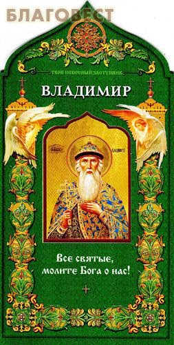 Равноапостольный князь Владимир. Твой небесный заступник