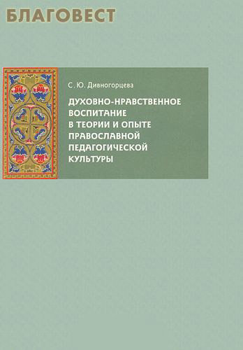 Духовно-нравственное воспитание в теории и опыте православной педагогической культуры. С. Ю. Дивногорцева