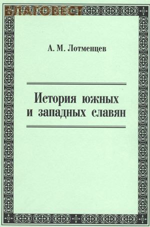 История южных и западных славян. А. М. Лотменцев