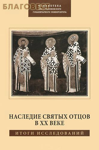 Наследие святых отцов в ХХ веке. Итоги исследований