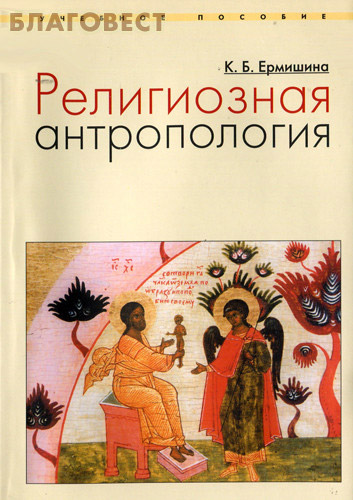Религиозная антропология. Учебное пособие. К. Б. Ермишина