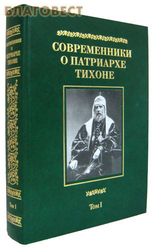 Современники о Патриархе Тихоне. Том I