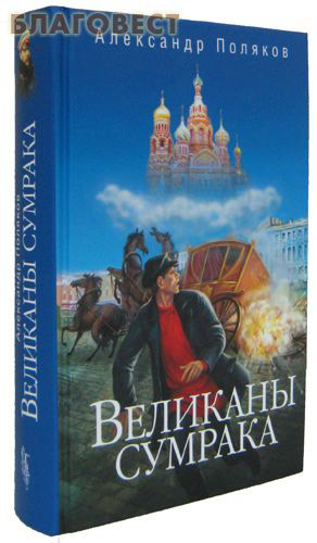 Великаны сумрака. Александр Поляков