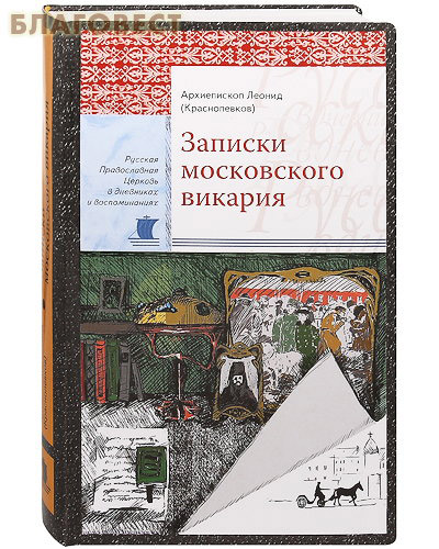 Записки московского викария. Архиепископ Леонид (Краснопевков)
