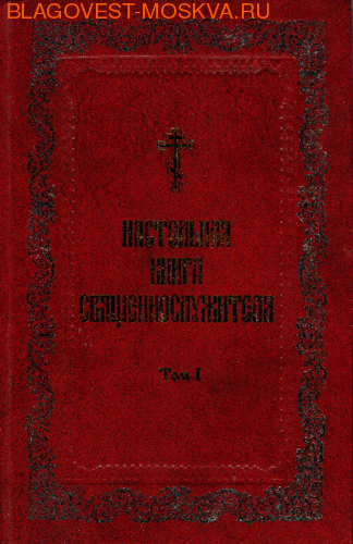 Настольная Книга Священнослужителя В 8-И Томах, Арт. 08052
