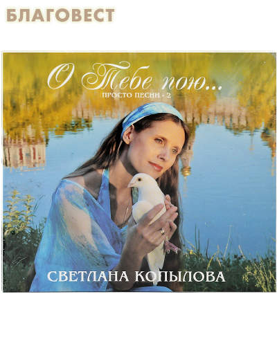 Диск (CD) О Тебе пою. Просто песни - 2. Светлана Копылова