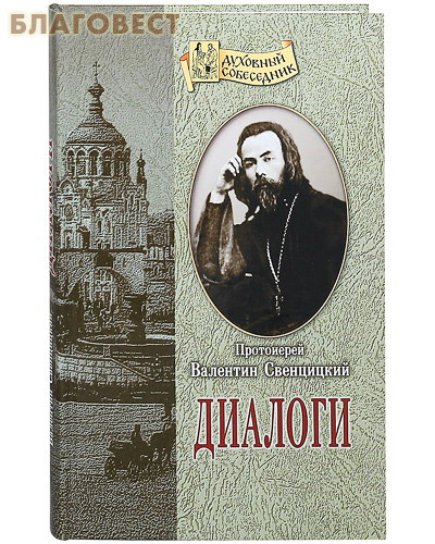 Диалоги. Протоиерей Валентин Свенцицкий
