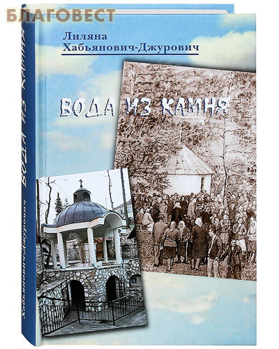 Вода из камня. Лиляна Хабьянович-Джурович