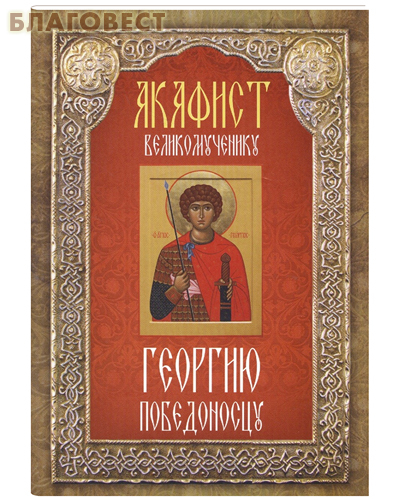 Акафист великомученику Георгию Победоносцу