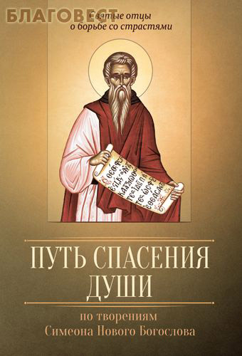 Путь спасения души. По творениям Симеона Нового Богослова