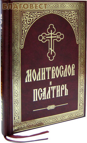 Молитвослов и Псалтирь. Русский шрифт