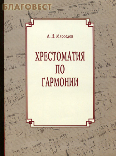 Хрестоматия по гармонии. В двух частях. А. Н. Мясоедов