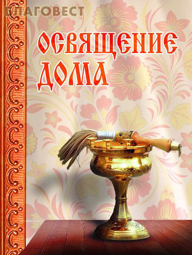 Освящение дома