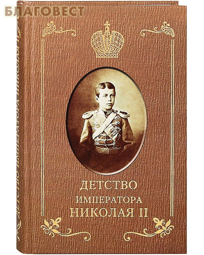 Детство Императора Николая II. Сургучев И.Д