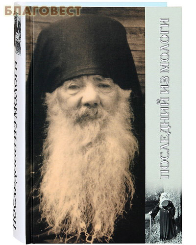 Последний из Мологи. Жизнеописание архимандрита Павла (Груздева)