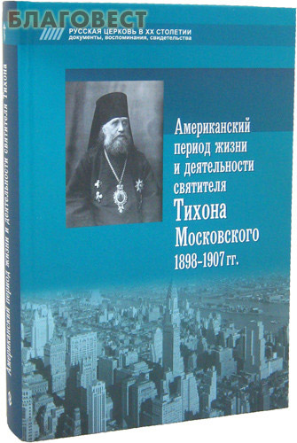 Американский период жизни и деятельности святителя Тихона Московского 1898-1907 гг