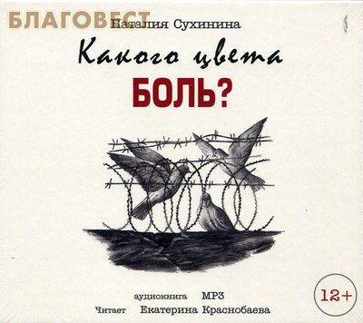 Диск (MP3) Какого цвета боль? Наталия Сухинина