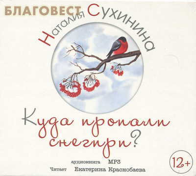 Диск (MP3) Куда пропали снегири? Наталия Сухинина