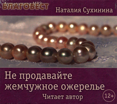 Диск (MP3) Не продавайте жемчужное ожерелье. Наталия Сухинина