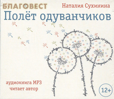 Слушать наталью сухинину аудиокнига. Сухинина полет одуванчиков. Книга про одуванчики перелет.